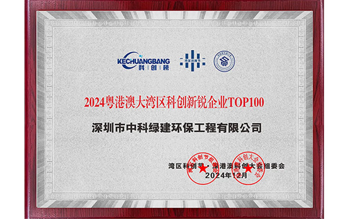 2024粵港澳大灣區(qū)科創(chuàng)新銳企業(yè)TOP100